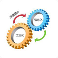 GBT23001 信息化工業化融合