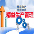 精益生產管理